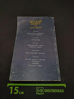 Ветхий Завет и его мир