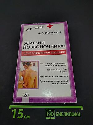 Болезни позвоночника: взгляд современной медицины