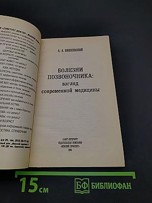 Болезни позвоночника: взгляд современной медицины
