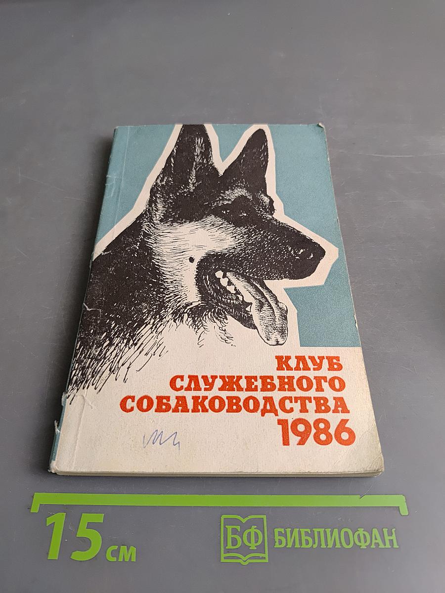 Клуб служебного собаководства