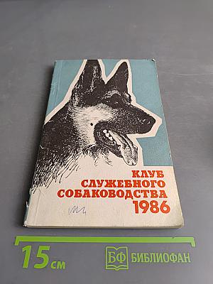Клуб служебного собаководства