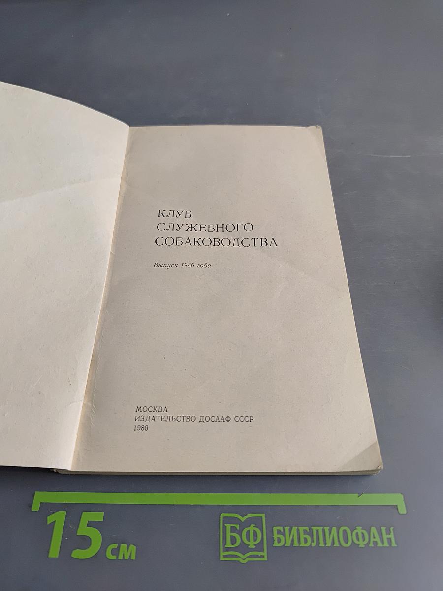 Клуб служебного собаководства
