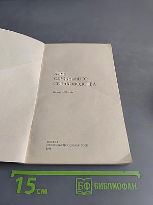 Клуб служебного собаководства