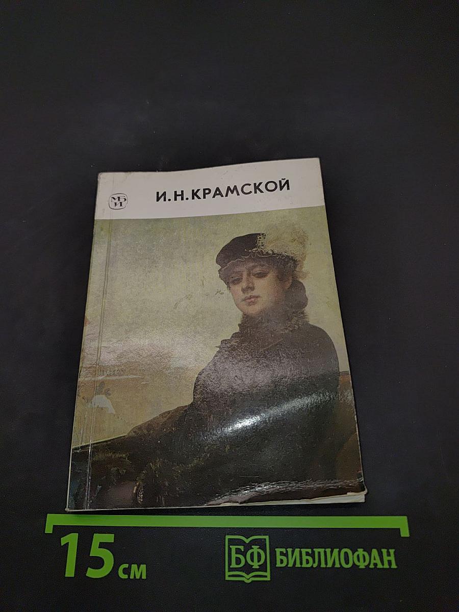 Иван Николаевич Крамской