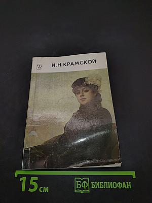Иван Николаевич Крамской
