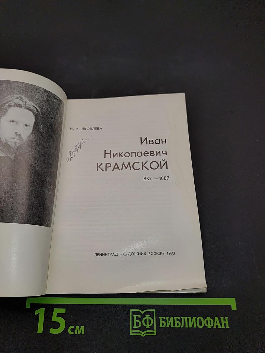 Иван Николаевич Крамской