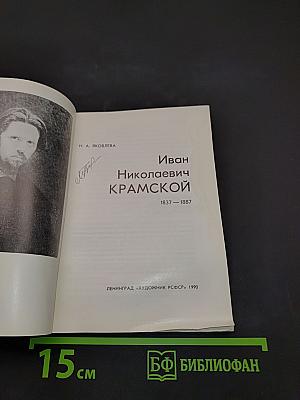 Иван Николаевич Крамской