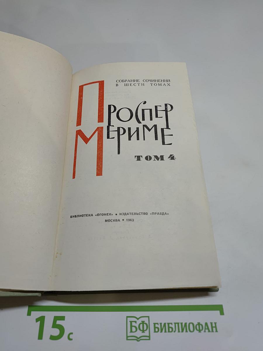 Собрание сочинений в шести томах. Том 4: Путевые очерки