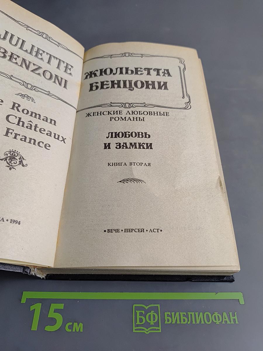 Любовь и замки. Книга вторая