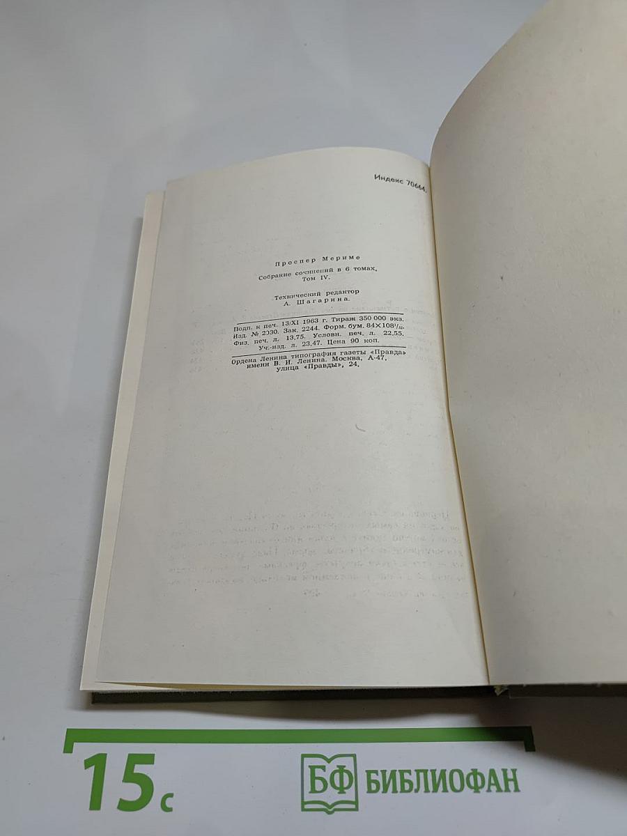 Собрание сочинений в шести томах. Том 4: Путевые очерки