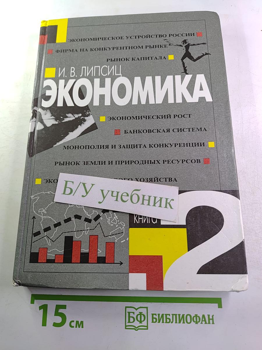 Экономика. Учебник для 10 класса, Книга 2
