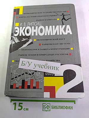 Экономика. Учебник для 10 класса, Книга 2