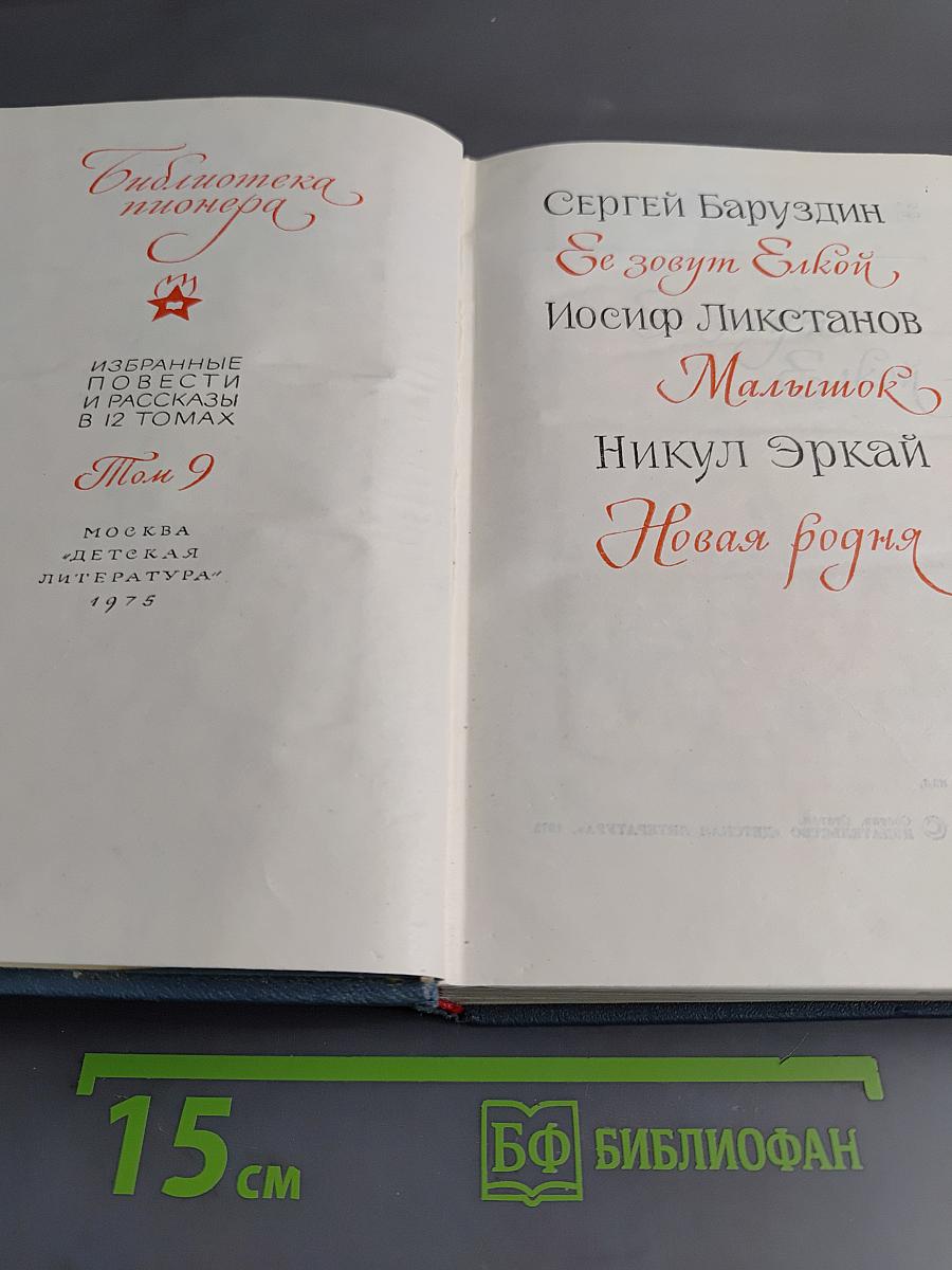 Библиотека пионера. Том 9