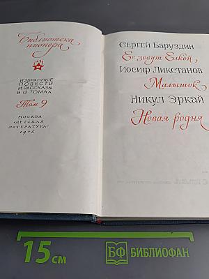 Библиотека пионера. Том 9