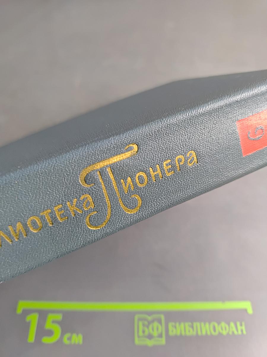 Библиотека пионера. Том 9