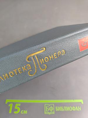 Библиотека пионера. Том 9