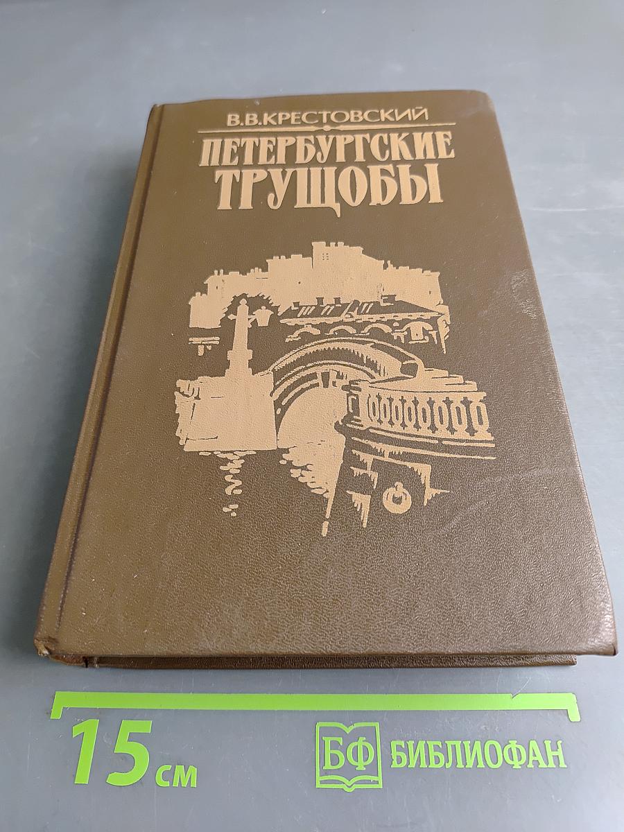 Петербургские трущобы (Книга о сытых и голодных). Роман в 2-х книгах. Книга вторая. Части четвертая - шестая