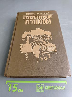 Петербургские трущобы (Книга о сытых и голодных). Роман в 2-х книгах. Книга вторая. Части четвертая - шестая