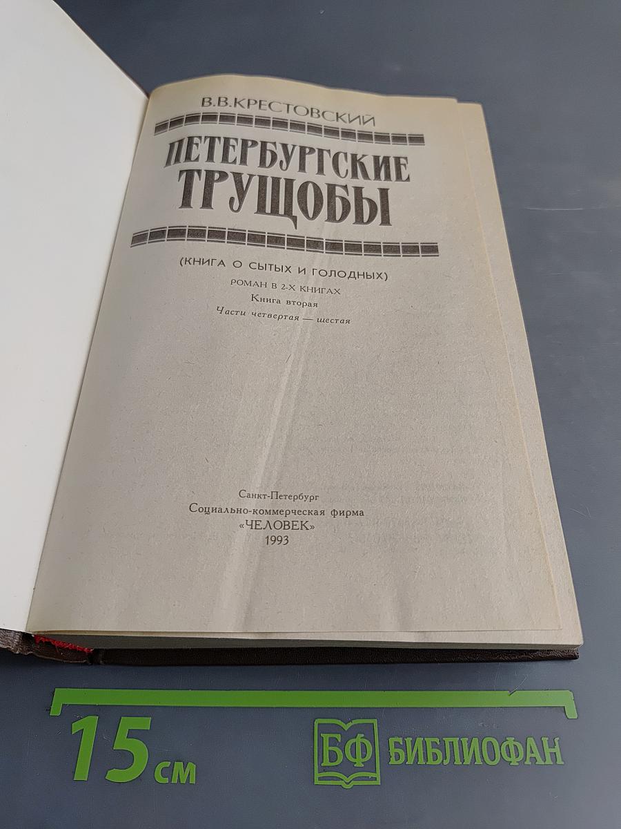 Петербургские трущобы (Книга о сытых и голодных). Роман в 2-х книгах. Книга вторая. Части четвертая - шестая