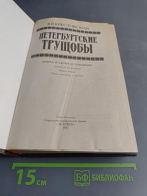 Петербургские трущобы (Книга о сытых и голодных). Роман в 2-х книгах. Книга вторая. Части четвертая - шестая