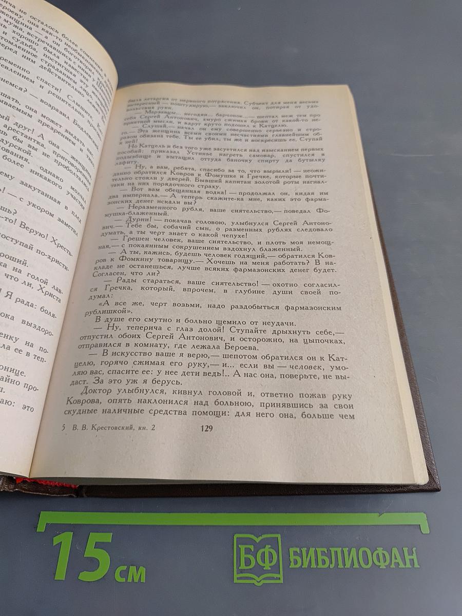 Петербургские трущобы (Книга о сытых и голодных). Роман в 2-х книгах. Книга вторая. Части четвертая - шестая