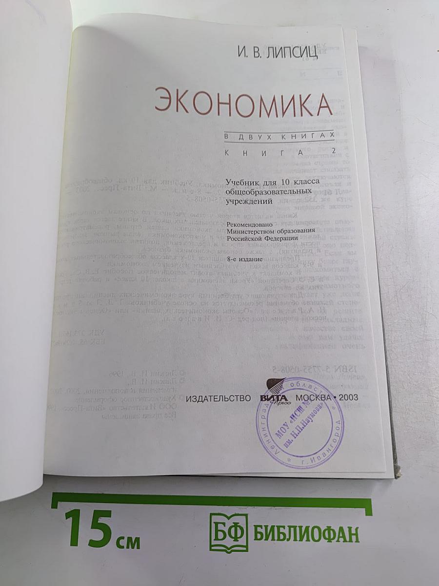 Экономика. Учебник для 10 класса, Книга 2