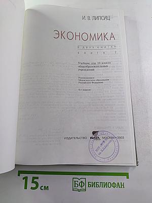 Экономика. Учебник для 10 класса, Книга 2