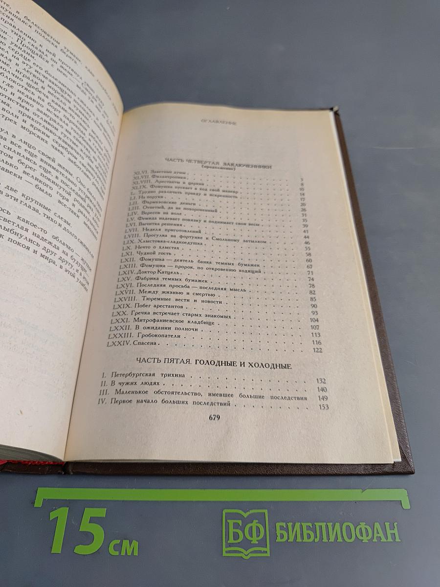 Петербургские трущобы (Книга о сытых и голодных). Роман в 2-х книгах. Книга вторая. Части четвертая - шестая