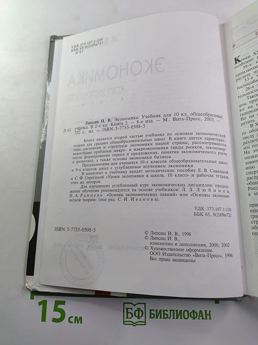 Экономика. Учебник для 10 класса, Книга 2