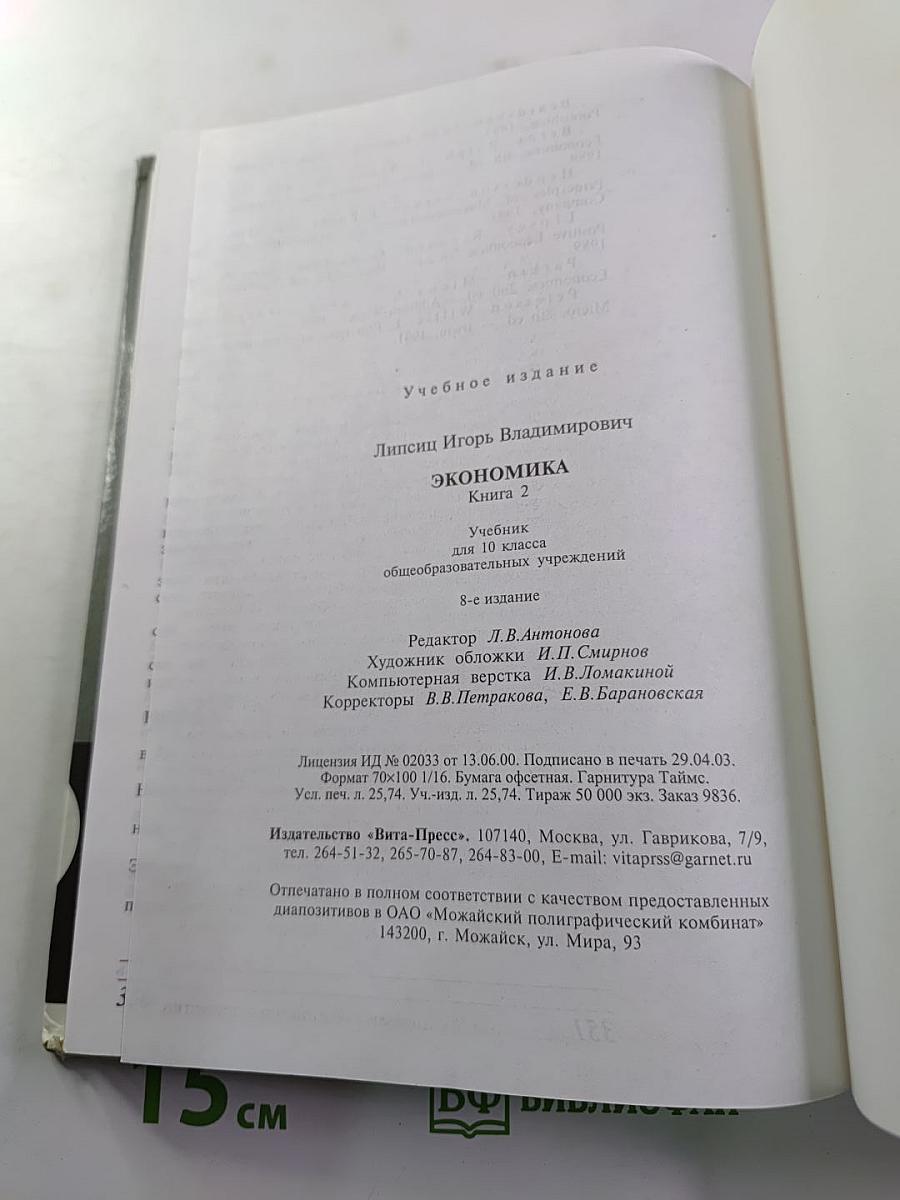 Экономика. Учебник для 10 класса, Книга 2