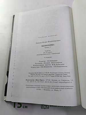 Экономика. Учебник для 10 класса, Книга 2