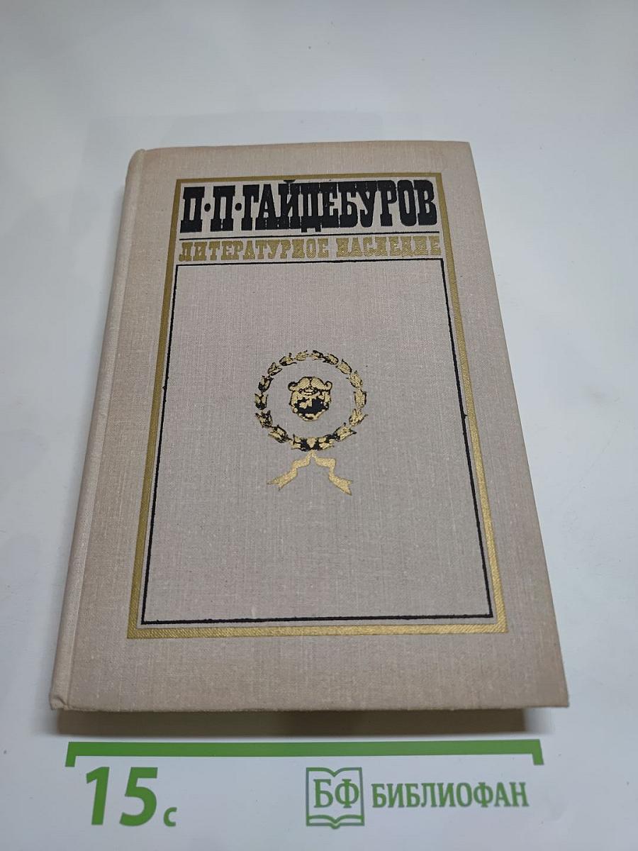 П. П. Гайдебуров. Литературное наследие: Воспоминания. Статьи. Режиссёрские экспликации. Выступления.