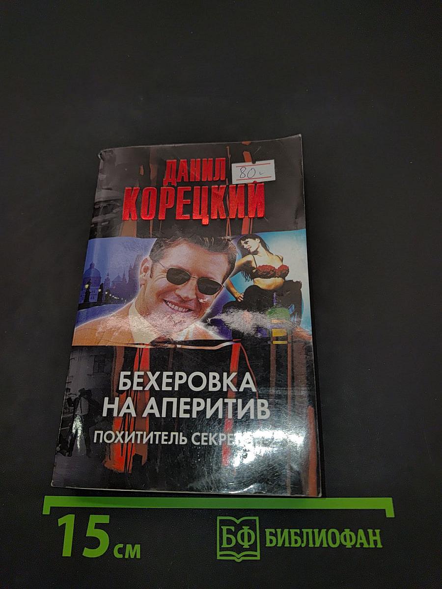 Бехеровка на аперитив. Похититель секретов