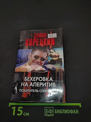 Бехеровка на аперитив. Похититель секретов