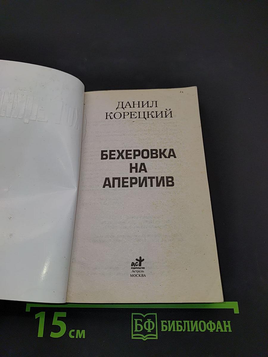 Бехеровка на аперитив. Похититель секретов