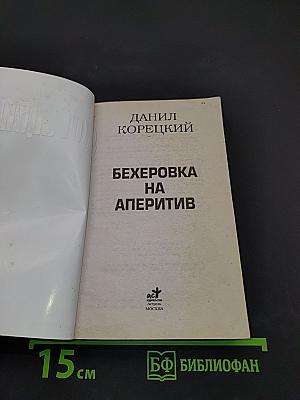 Бехеровка на аперитив. Похититель секретов