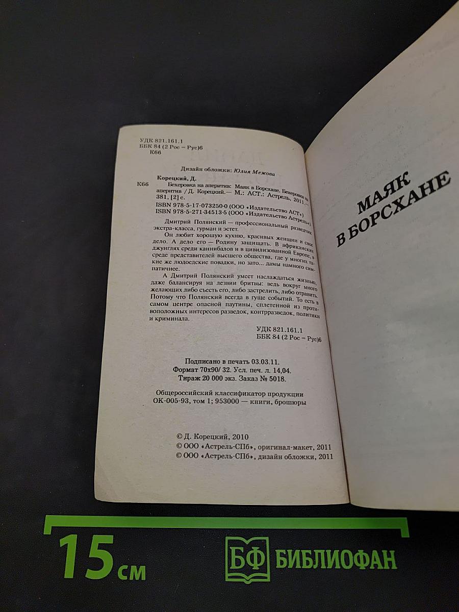 Бехеровка на аперитив. Похититель секретов