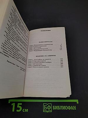 Бехеровка на аперитив. Похититель секретов
