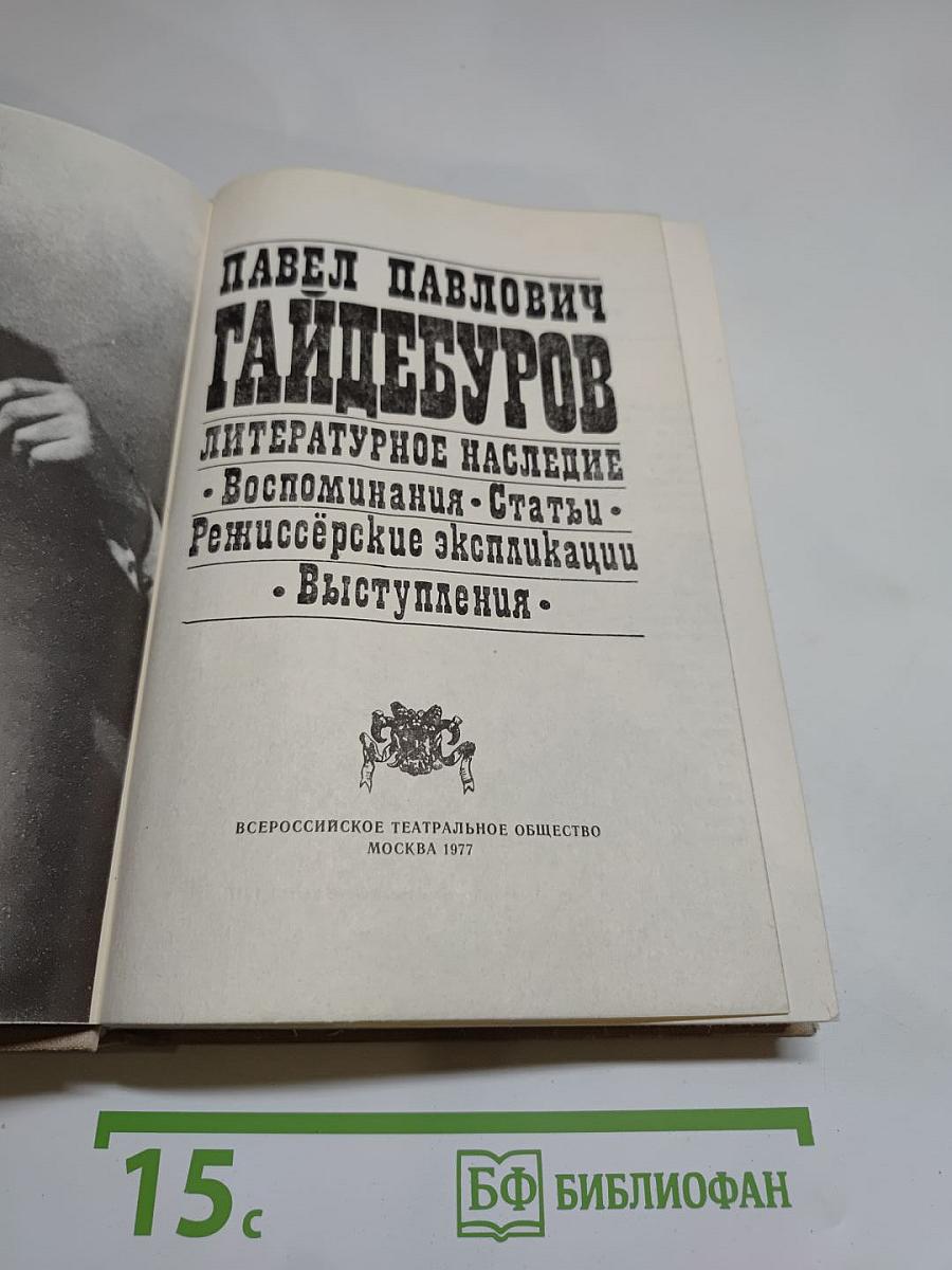П. П. Гайдебуров. Литературное наследие: Воспоминания. Статьи. Режиссёрские экспликации. Выступления.