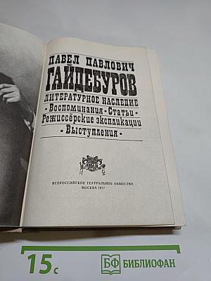 П. П. Гайдебуров. Литературное наследие: Воспоминания. Статьи. Режиссёрские экспликации. Выступления.