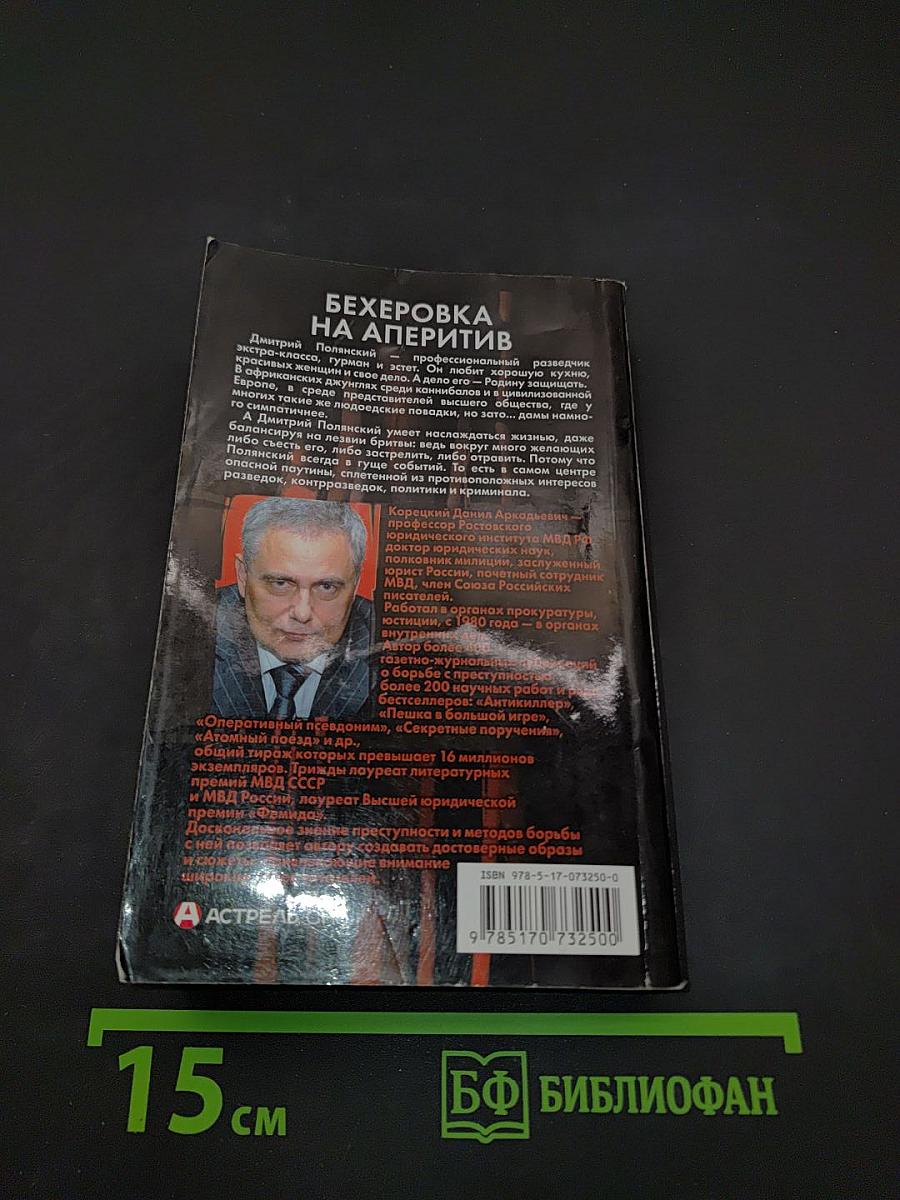 Бехеровка на аперитив. Похититель секретов