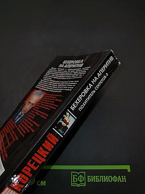 Бехеровка на аперитив. Похититель секретов
