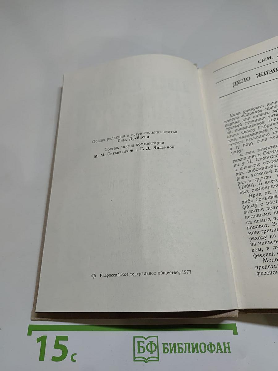 П. П. Гайдебуров. Литературное наследие: Воспоминания. Статьи. Режиссёрские экспликации. Выступления.