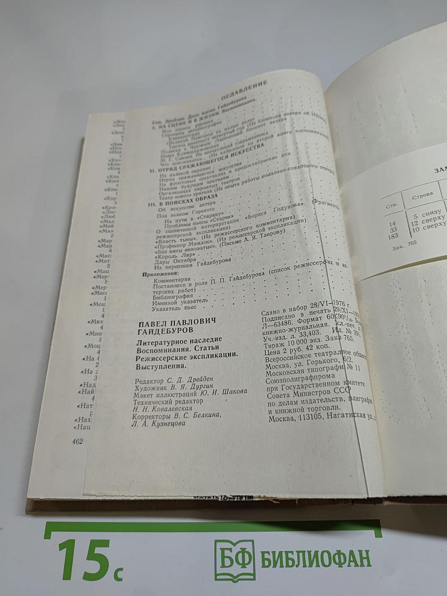 П. П. Гайдебуров. Литературное наследие: Воспоминания. Статьи. Режиссёрские экспликации. Выступления.