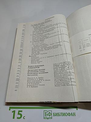 П. П. Гайдебуров. Литературное наследие: Воспоминания. Статьи. Режиссёрские экспликации. Выступления.