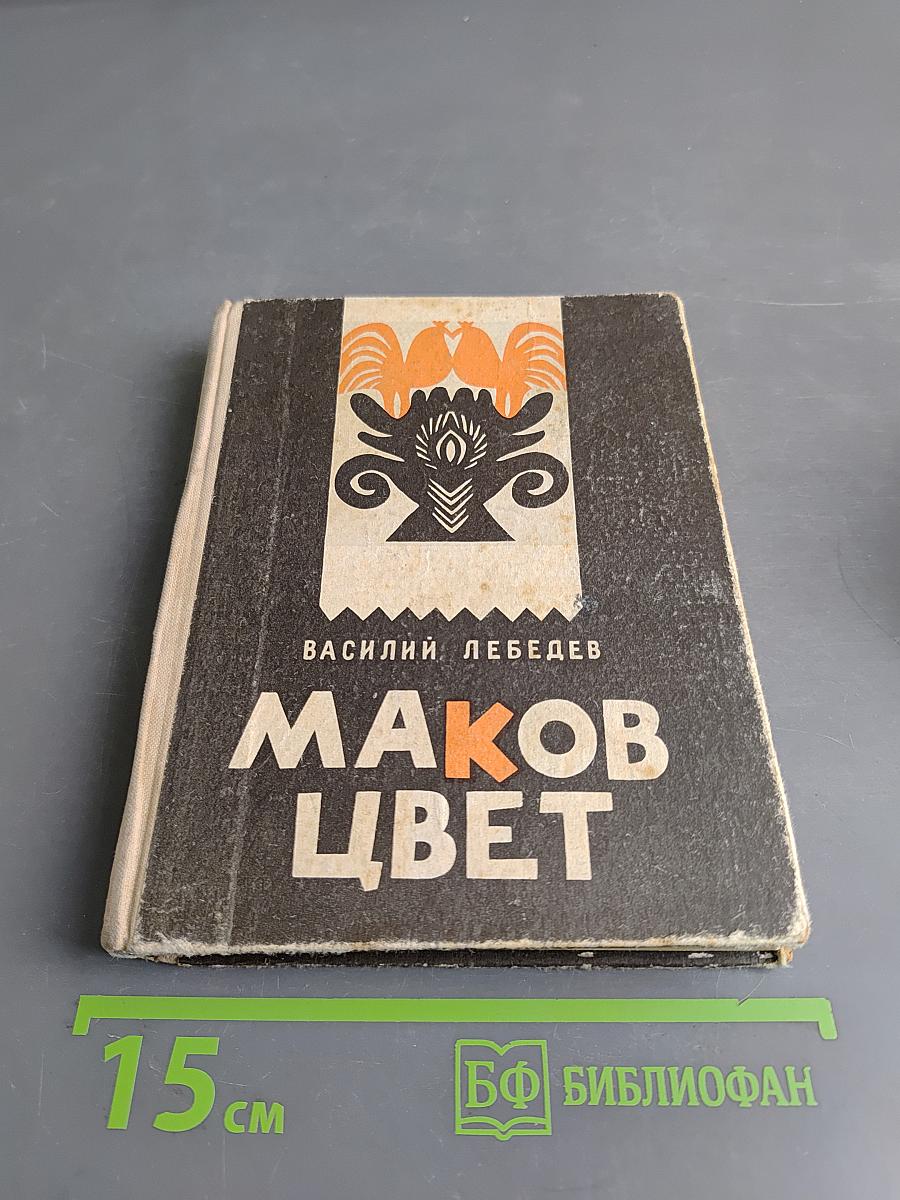 Маков цвет