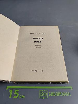 Маков цвет