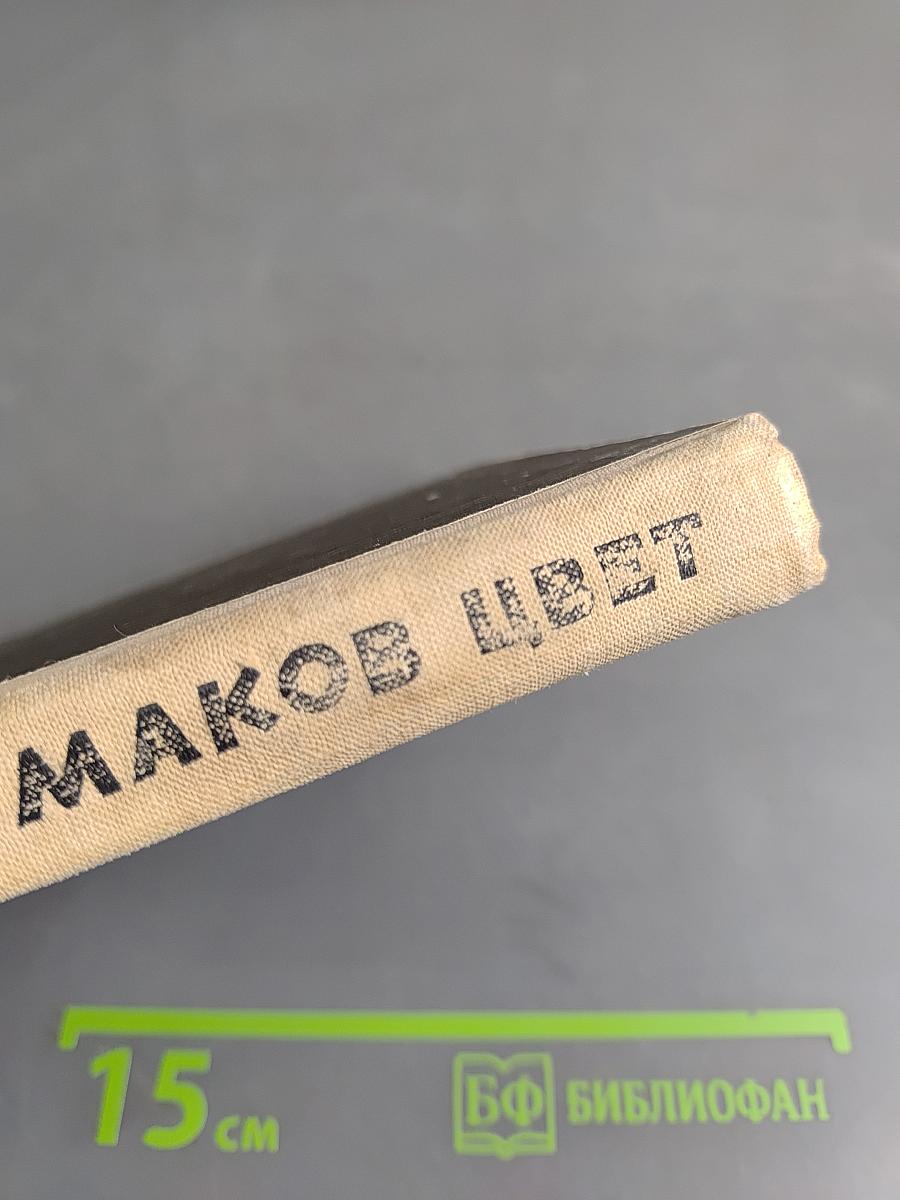 Маков цвет