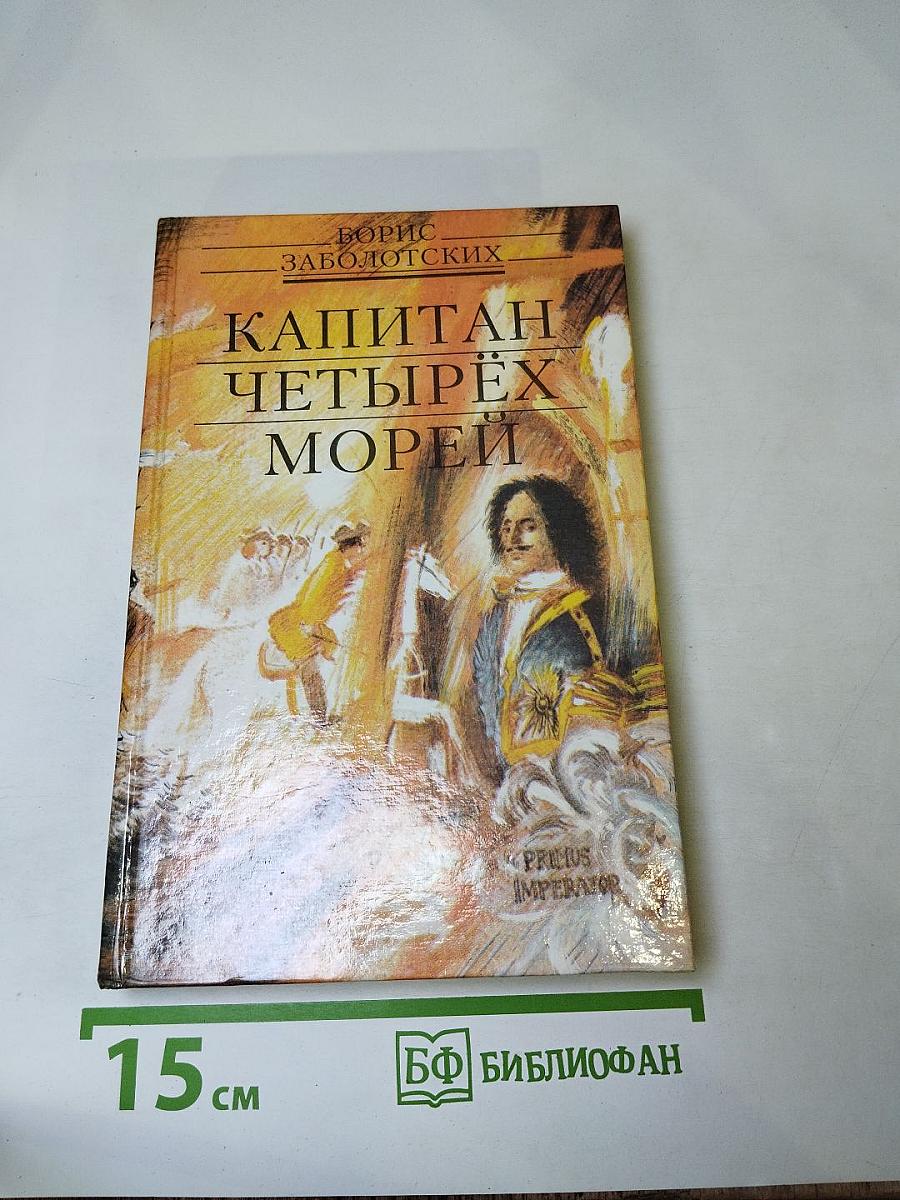 Капитан четырёх морей