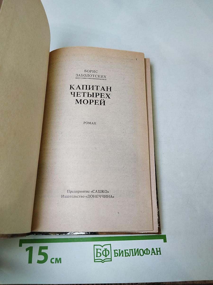 Капитан четырёх морей